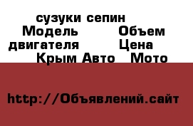 сузуки сепин ZX › Модель ­ ZX › Объем двигателя ­ 65 › Цена ­ 20 000 - Крым Авто » Мото   
